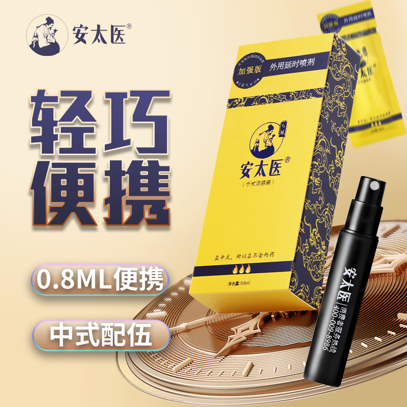 安太医 延时喷剂 加强版0.8ml*1支