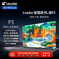 Leader海尔智家 L55F5 55英寸4K超高清电视120Hz全面屏2+32GB平板液晶智慧屏+安装服务【送装一体】