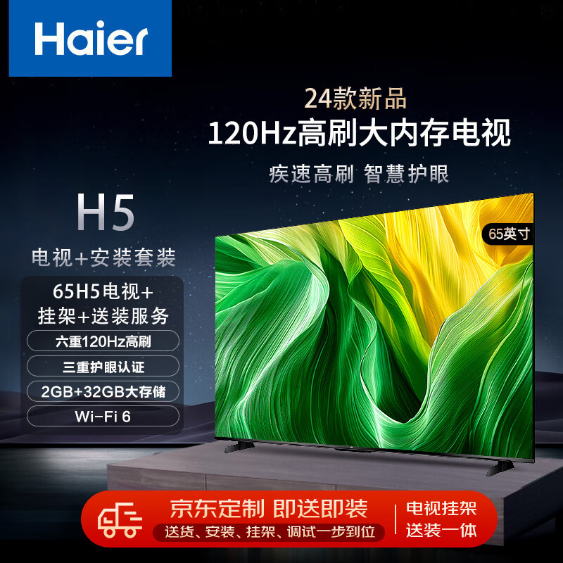 海尔（Haier）65H5 65英寸电视4K超高清120Hz全面屏2+32GB大内存护眼智能液晶平板电视机+安装服务【送装一体】