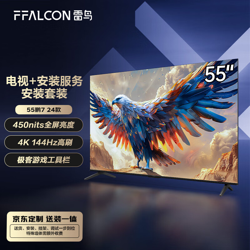 FFALCON雷鸟 鹏7 24款 55英寸游戏电视 144Hz高刷【安装套装】 HDMI2.1 4+64GB 4K液晶平板电视机55S585C