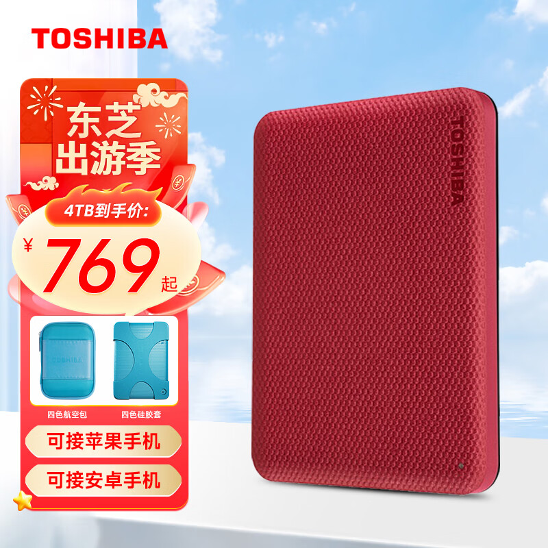 东芝（TOSHIBA）整盘加密 移动硬盘1t 2t 4t v10 可接手机 usb3.2 非固态 V10 4T 酒红色（整盘加密） 标配：收纳包+硅胶套+线+Typec转接头