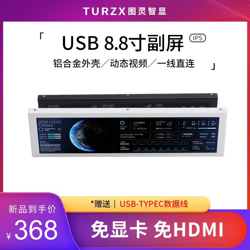 适用图灵智显8.8寸IPS TYPEC副屏机箱 机箱副屏电脑监控usb副屏免AIDA