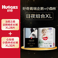 好奇【高端日夜组合XL】小企鹅成长裤XL28片+小森林拉拉裤XL32片