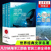 凡爾納海洋三部曲(全譯本)(全3冊)  現代科幻文學名著 新華書店