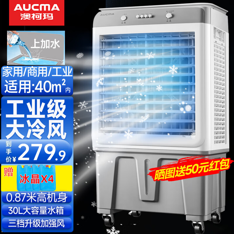 澳柯玛制冷风扇水冷风机大风量空调扇可移动降温冷气机家用商用工业餐厅车间制冷器水冷空调加水小空调 家用/商用机械 高0.87米 30升水箱