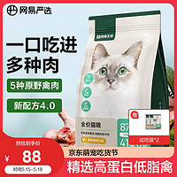网易严选成猫幼猫通用全价无谷鲜肉猫粮 原野禽肉口味 1.8kg