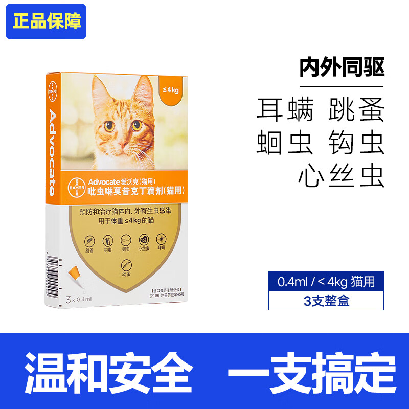 爱沃克（advocate） 猫用驱虫药猫咪体内外一体同驱滴剂成幼猫除耳螨蛔虫跳蚤心丝虫寄生虫内外同驱 猫用0.4ml【4kg以内】整盒3支