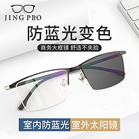 JingPro 鏡邦 變色防藍光眼鏡近視男商務金屬鏡框可配度數9917升級大框1.67