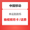 中國移動 幸運刮刮樂 領視聽月卡/話費優惠