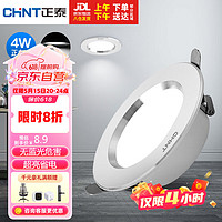 CHNT 正泰 LED筒燈客廳嵌入式天花燈鋁材銀邊白4W正白光開孔7.5-8.5cm