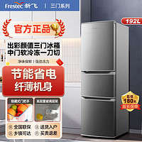 Frestec 新飞 冰箱192升三门冰箱租房超薄节能保鲜宿舍冰箱家用BCD-192K3AT