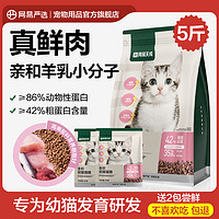 百億補貼：YANXUAN 網易嚴選 幼貓奶糕貓貓糧2.5kg特添DHA羊乳增強免疫2-12個月貓