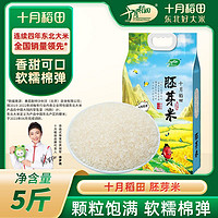 百亿补贴：十月稻田 东北胚芽米2.5kg真空尝鲜一年一季香米5斤可发芽大米熬粥