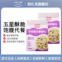 百億補貼：OCAK 歐扎克 水果酸奶塊麥片營養谷物早餐飽腹代餐干吃零食