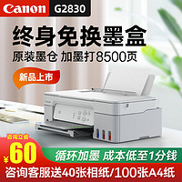 百億補貼：Canon 佳能 G2830打印機復印掃描一體機家用小型彩色A4學生辦公連供墨倉