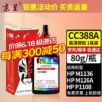 京呈 適用惠普hplaserjetm1136mfp硒鼓墨粉 高清碳粉1瓶 80g/瓶