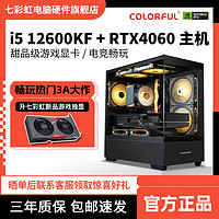 七彩虹i5 12400F/12600KF/RTX4060电竞游戏电脑组装台式机主机