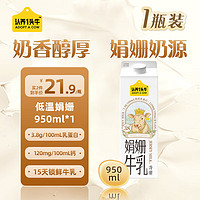 認養一頭牛 低溫娟姍新鮮牛奶950ml*1瓶 3.8g蛋白 超巴氏低溫牛奶屋頂盒