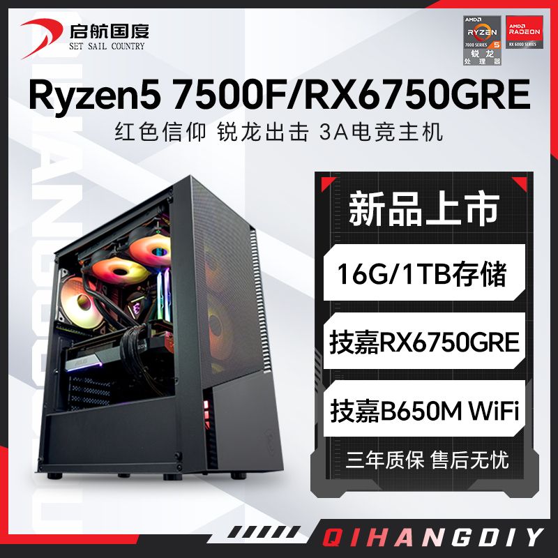 AMD锐龙R5 7500F/RX6750GRE 10G组装电脑台式机整机电竞游戏主机