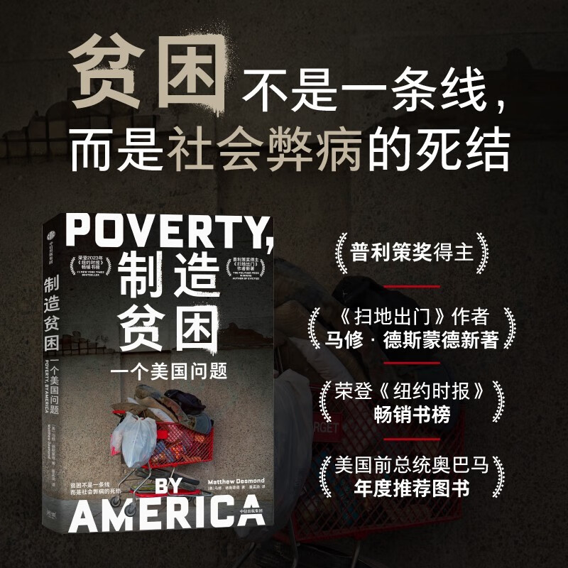 制造贫困 一个美国问题 普利策得主《扫地出门》作者马修·德斯蒙德 《纽约时报》书榜 奥巴马 中信出版社图书