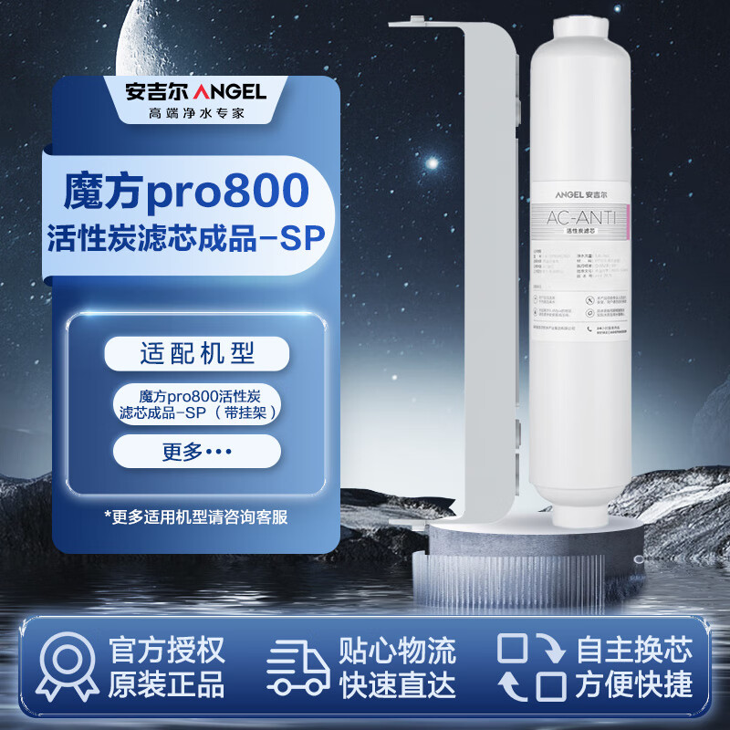 安吉尔厨下净水器滤芯 魔方pro800活性炭滤芯成品-SP