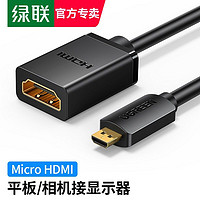 UGREEN 绿联 Micro HDMI转HDMI公对母高清数据转换线平板相机摄像机连接适