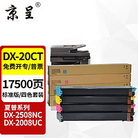 京呈 DX-20CT墨粉盒 四色套裝 適用夏普SHARP DX-2508nc DX-2008uc復印機墨粉/墨盒