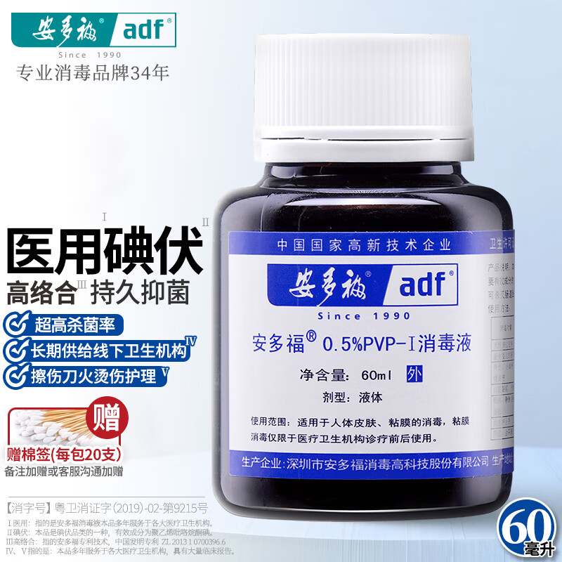 安多福0.5%PVP-I消毒液 碘伏碘酒碘酊无酒精伤口杀菌抗菌防感染烧烫刀伤 海藻碘原料 | 60毫升单瓶