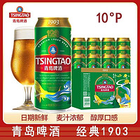 青岛经典啤酒1903精酿啤酒10度500ml*12罐整箱