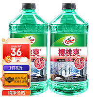 Turtle Wax 龟牌 樱桃爽系列 玻璃水 -25℃ 2L*2瓶