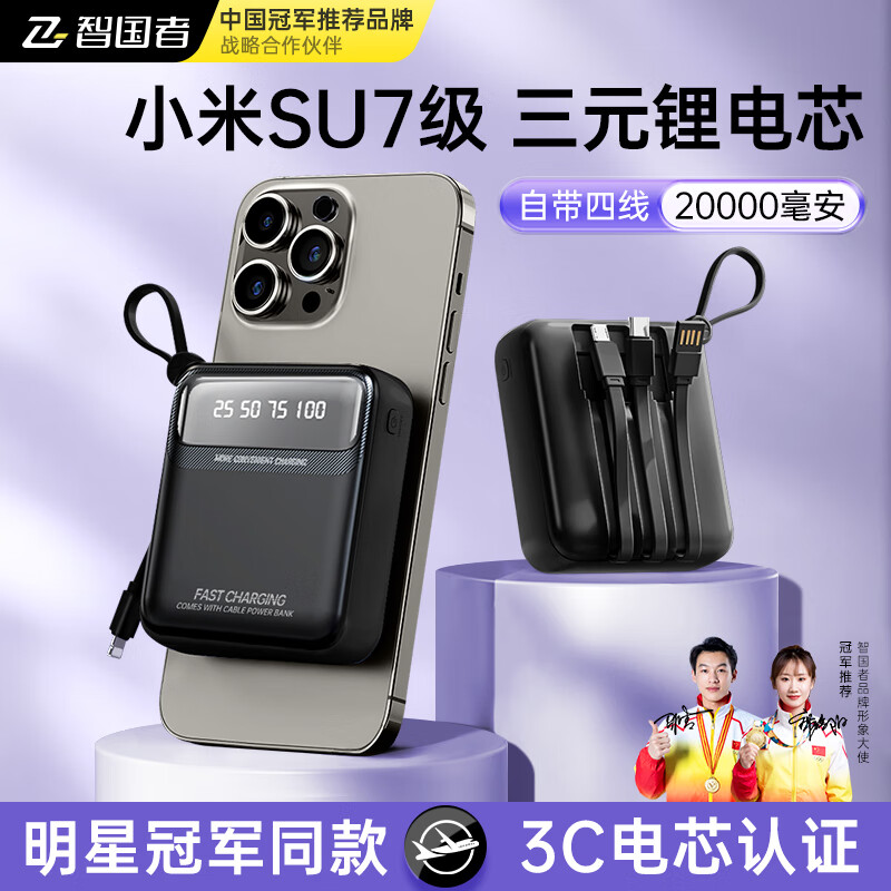 智国者【小米su7级电芯】充电宝20000毫安时自带线超大容量超薄小巧便携随身轻薄迷你可上飞机移动电源 2万版|自带四线|便携挂绳