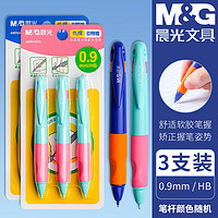 M&G 晨光 文具正姿自动铅笔3支小优握0.9mm防断芯矫正握姿HB活动铅笔 笔杆