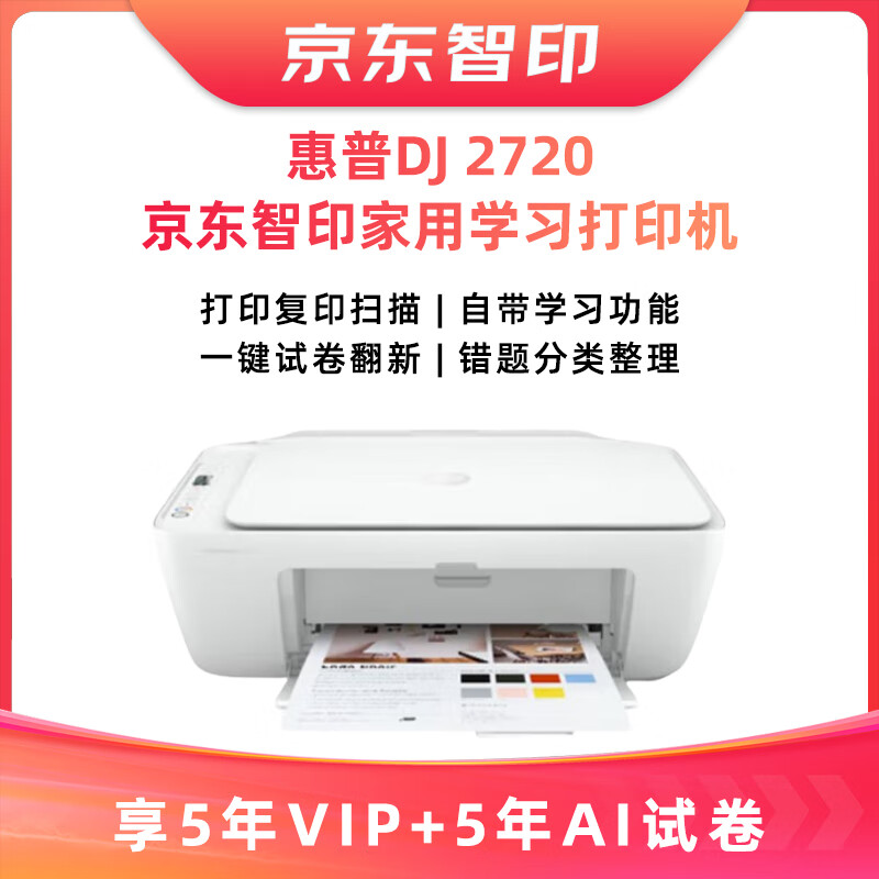 惠普（HP）DeskJet 2720 无线家用打印一体机京/东智印升级5年VIP+5年AI试卷学习【不支持退换