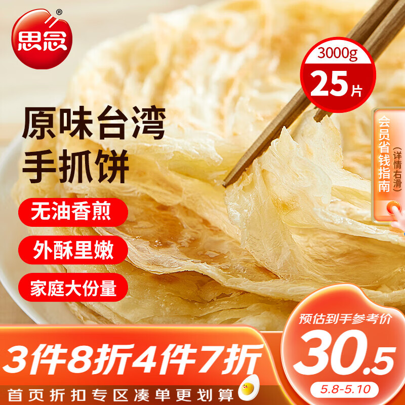 思念 原味手抓饼3kg25片台湾风味儿童速食烤肠培根伴侣半成品饼