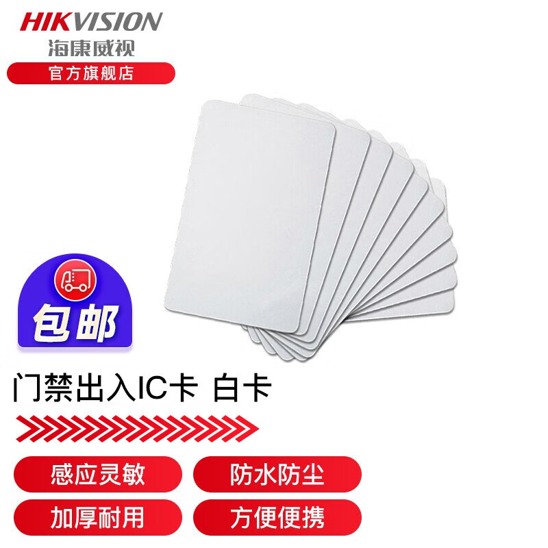 海康威视（HIKVISION） 门禁卡IC白卡非接触式智能卡感应卡企业小区工厂公寓办公楼ID卡钥匙扣 IC白卡 1张