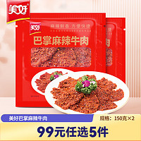 美好【选5件专区产品】巴掌麻辣牛肉片150g*2