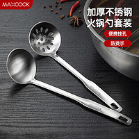 美厨（maxcook）火锅勺 不锈钢汤勺漏勺两件套 MCCU4919 经典款2件套