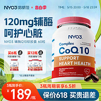 NYO3輔酶q10素心臟保健ql0軟膠囊心肌輔酶coq10挪威原裝進口120mg