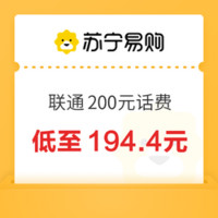 中國聯通 200元充值話費 24小時內到賬