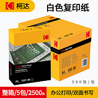 Kodak 柯達 A4雙面復印紙80克木漿500張整箱5包白色辦公用品打印紙