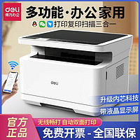 deli 得力 黑白激光打印機雙面復印掃描多功能一體機辦公家用無線打印機