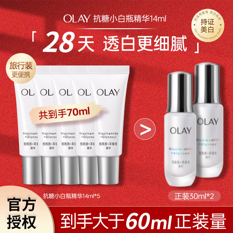 Olay玉兰油第四代抗糖小白瓶精华液14ml小样美白舒缓保湿护肤品