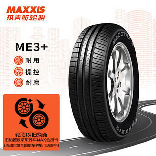 MAXXIS 玛吉斯 轮胎/汽车轮胎 205/55R16 ME3+ 91H 适配朗逸