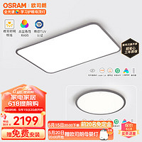 欧司朗（OSRAM）吸顶灯米家智控客厅灯护眼全光谱防蓝光超薄护眼116瓦C