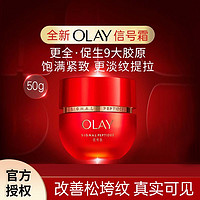 百億補貼：OLAY 玉蘭油 超紅瓶信號霜乳液面霜50g提拉緊致抗皺面霜母親節520禮物正品