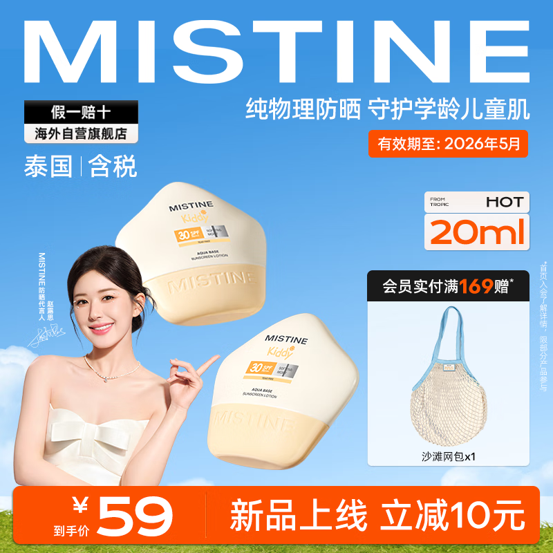 Mistine（蜜丝婷）温和儿童防晒乳20ml