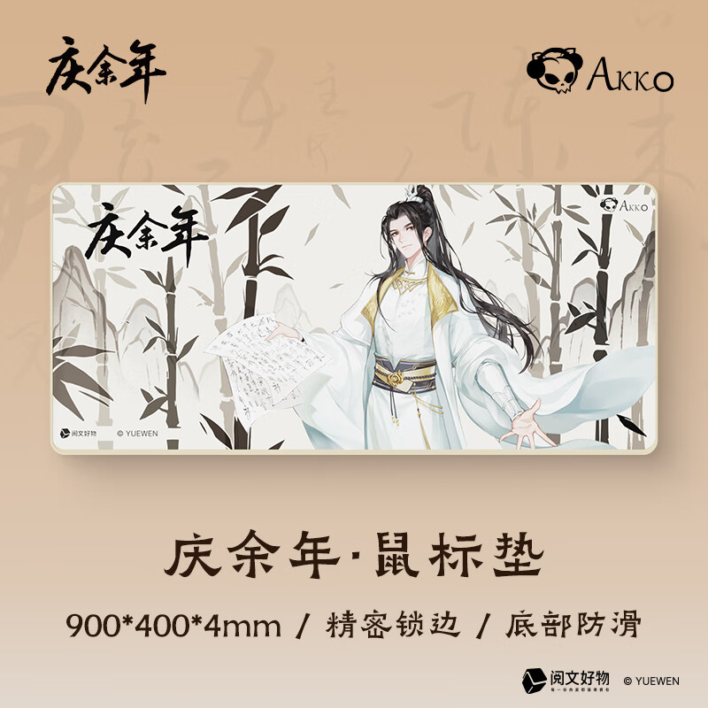 Akko 艾酷 鼠标垫 庆余年联名款 约900*400*4mm