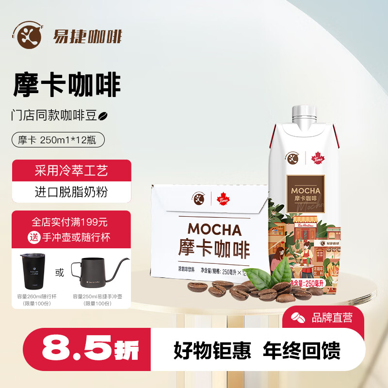 易捷咖啡即饮咖啡 采用冷萃工艺 脱脂奶粉 即饮咖啡浓咖啡 250ml*12瓶 馥郁摩卡口味250ml*12瓶