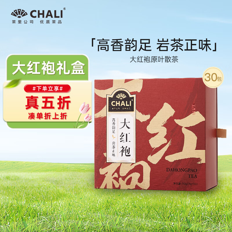 CHALI茶里公司武夷岩茶大红袍乌龙茶叶礼盒30包/盒节日送礼送长辈