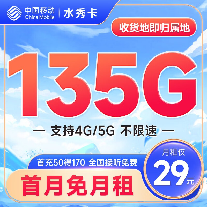 中国移动 CHINA MOBILE 繁华卡 首年19元月租（本地号码+135G全国流量+3000分钟亲情通话+畅享5G）激活赠20元E卡